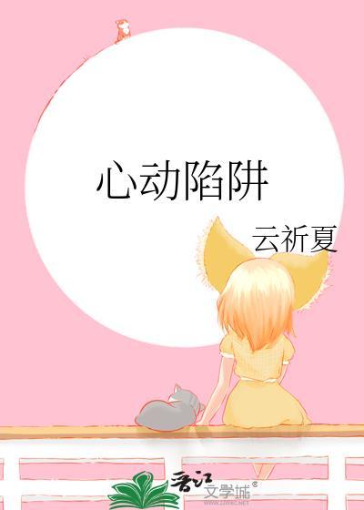 心動陷阱