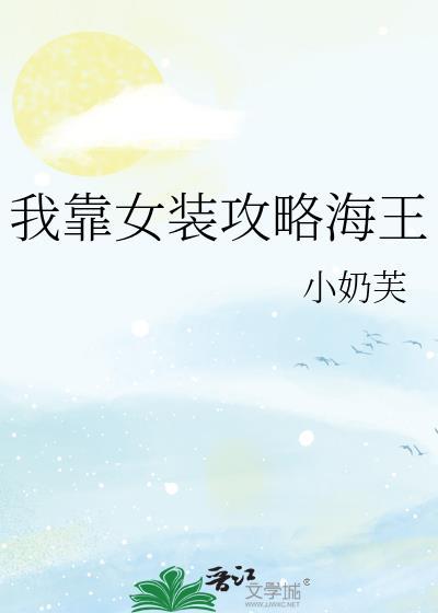 我靠女裝攻略海王