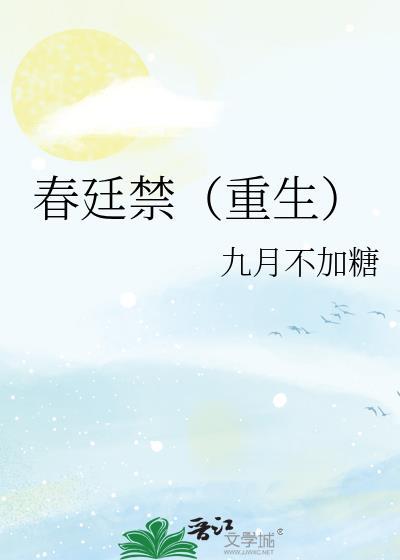 春廷禁（重生）