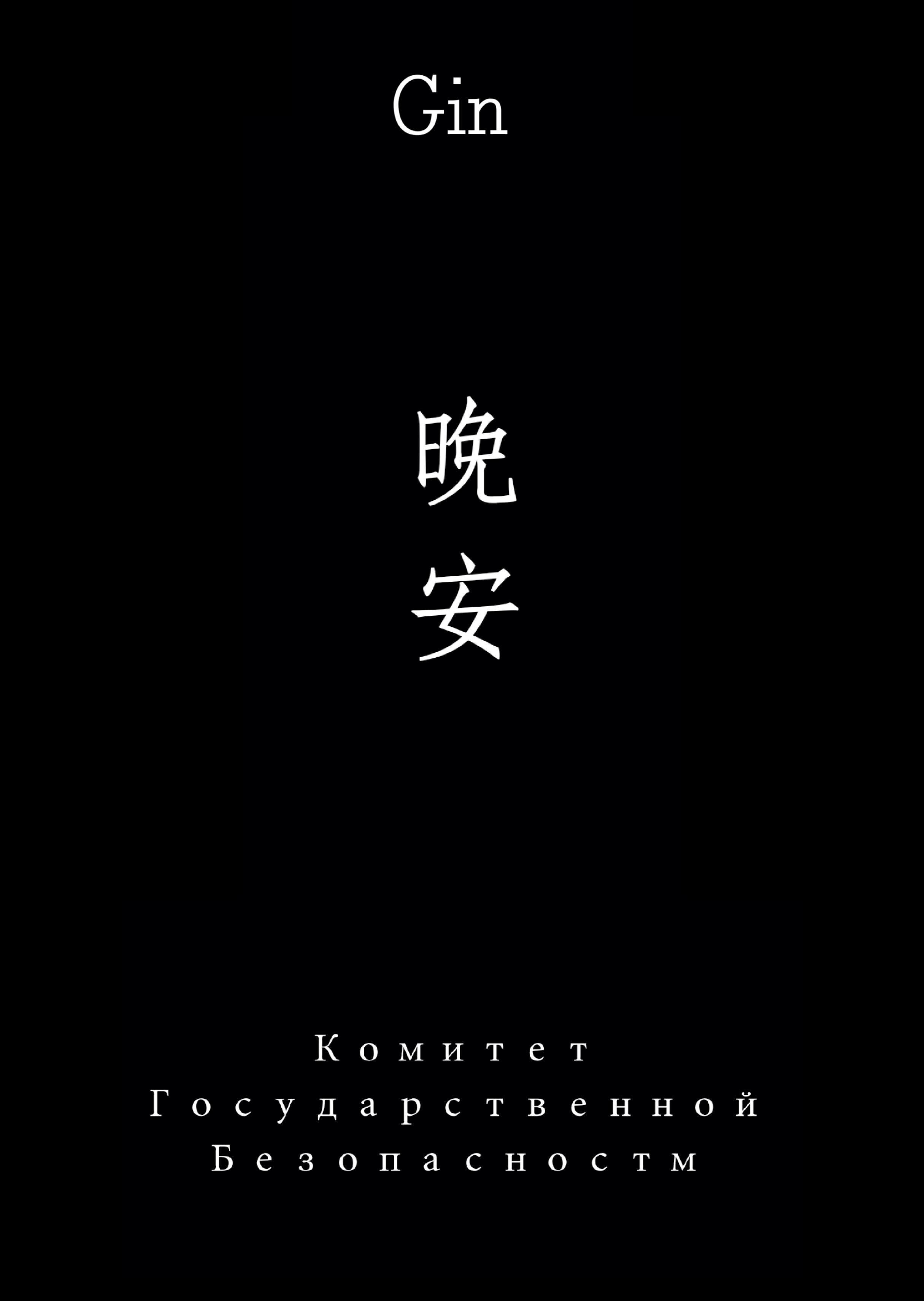 最後一個士兵[ KGB琴酒]