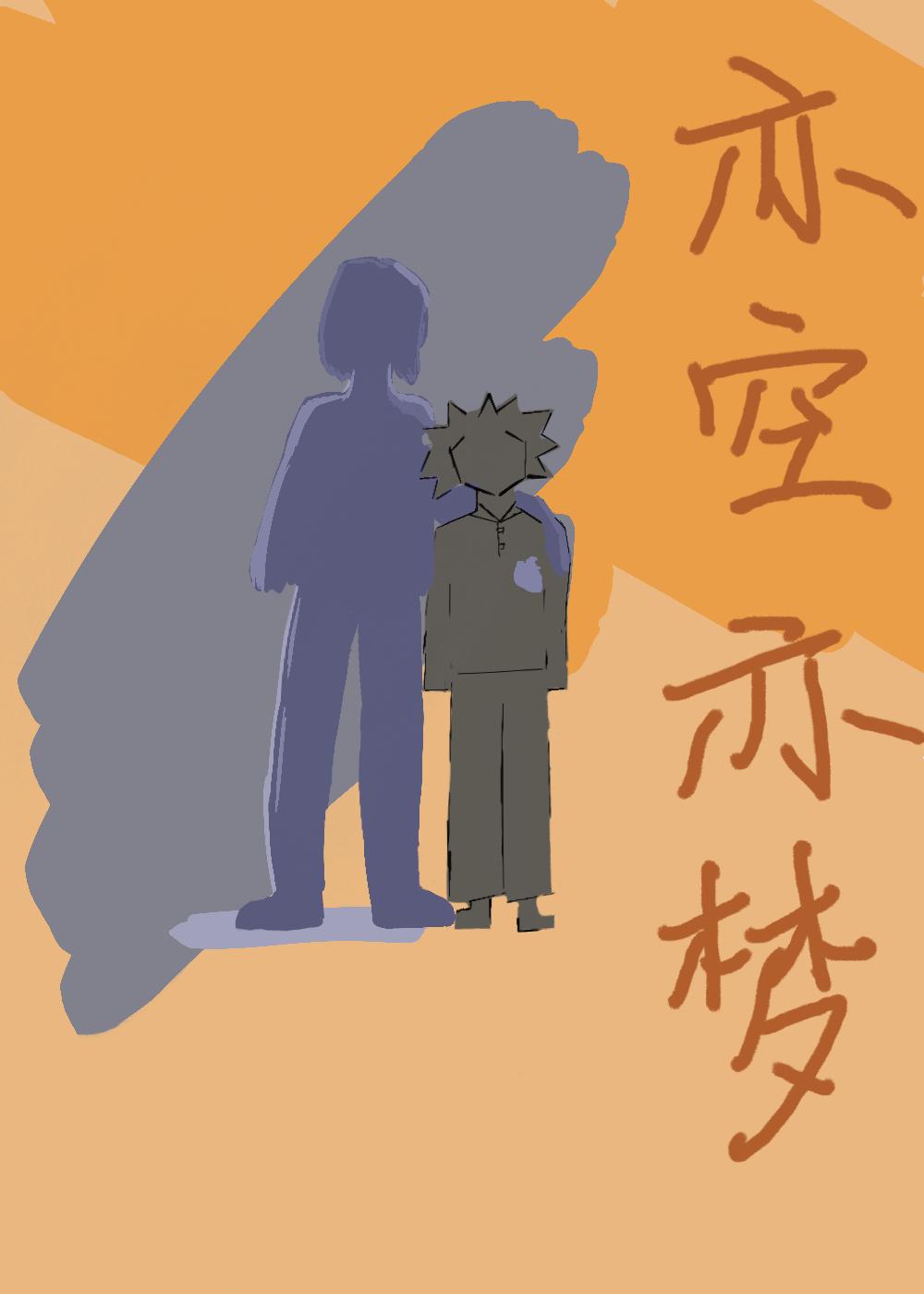 夢亦空空亦夢