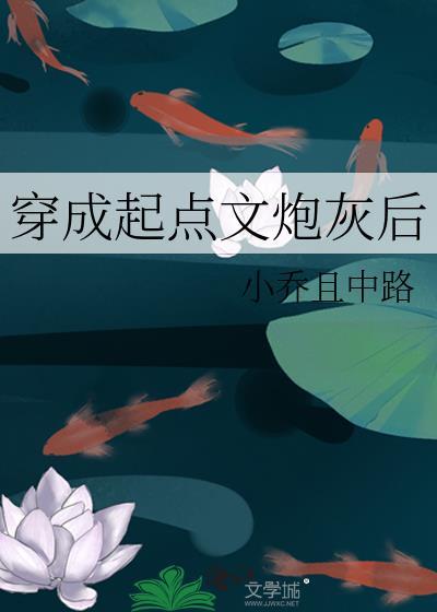 穿成起點文炮灰後