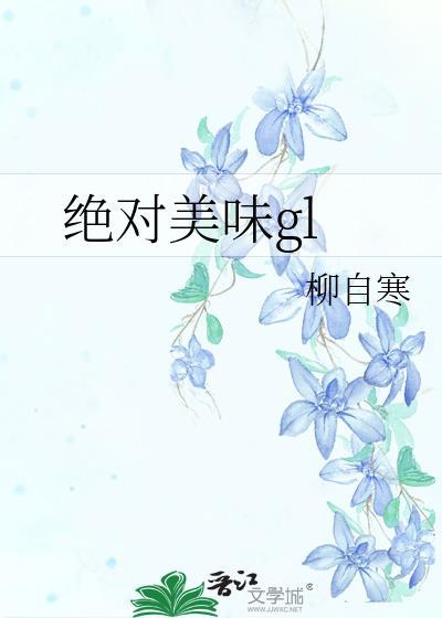 絕對美味gl