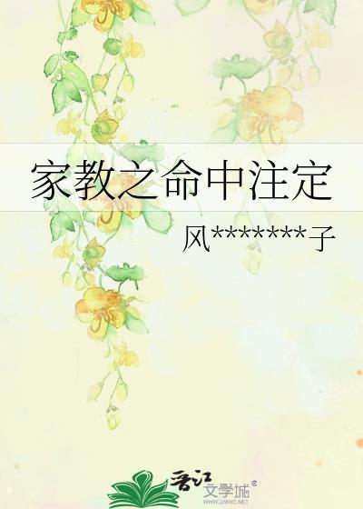 家教之命中注定