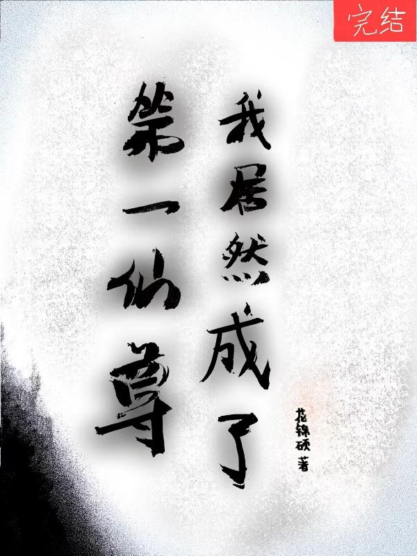 我居然成了第一仙尊