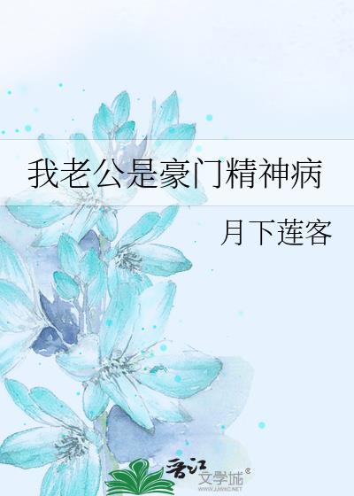 我老公是豪門精神病