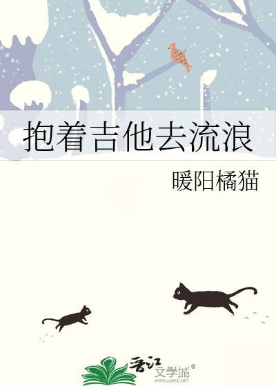 抱着吉他去流浪