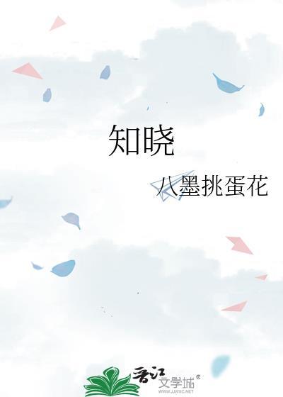 知曉