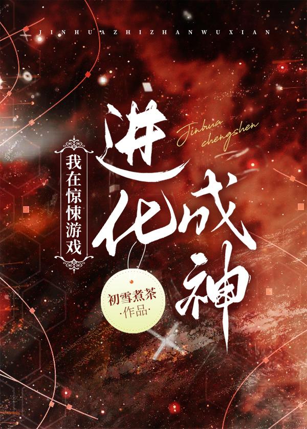 在無限游戲進化成神