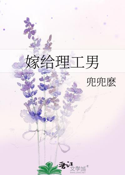 嫁給理工男