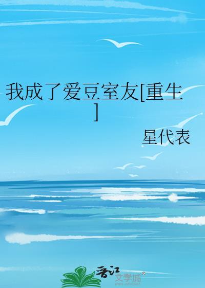 我成了愛豆室友[重生]