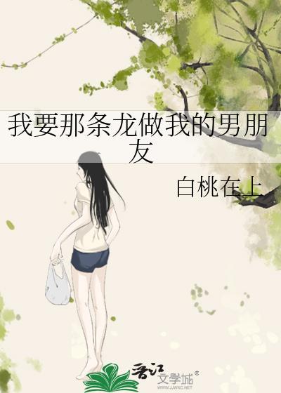 我要那條龍做我的男朋友
