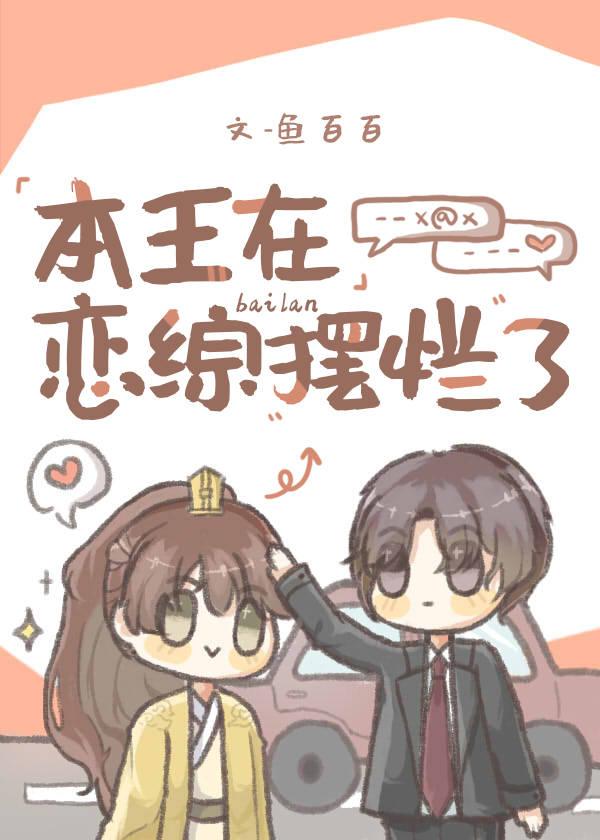 本王在戀綜擺爛了