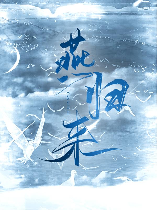 燕歸來