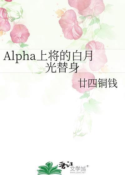 Alpha上将的白月光替身