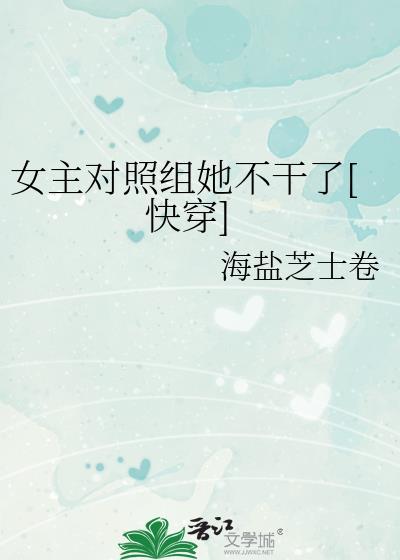 女主對照組她不幹了[快穿]