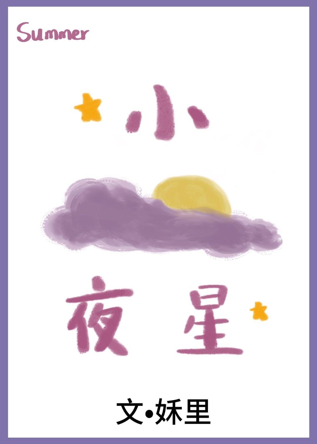 小夜星