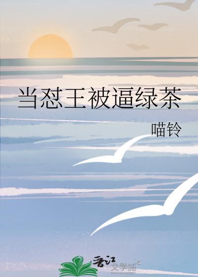 當怼王被逼綠茶