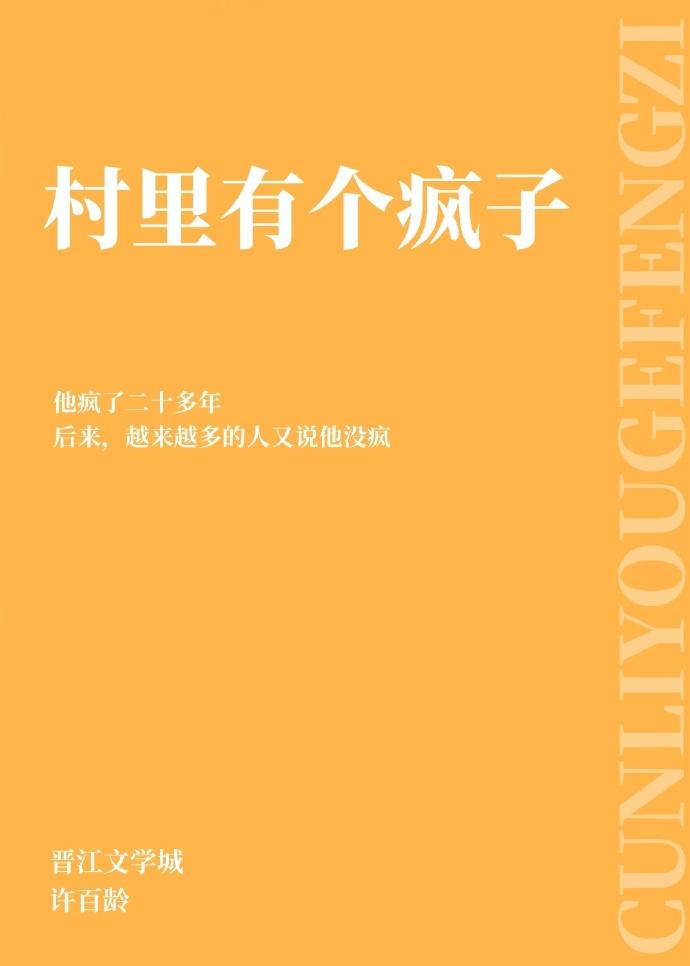 村裏有個瘋子