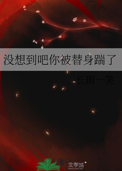 沒想到吧你被替身踹了