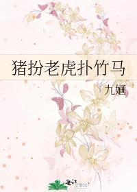 豬扮老虎撲竹馬