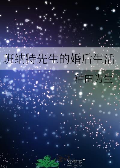 班納特先生的婚後生活