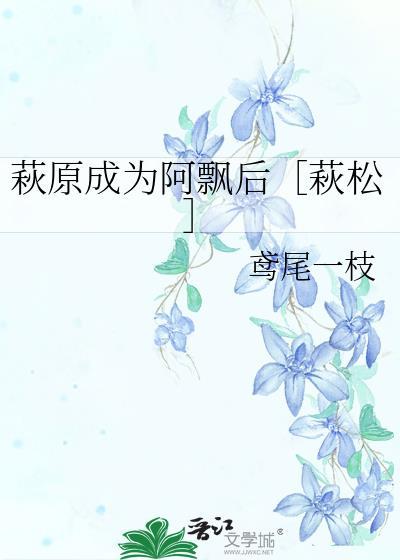 萩原成為阿飄後［萩松］