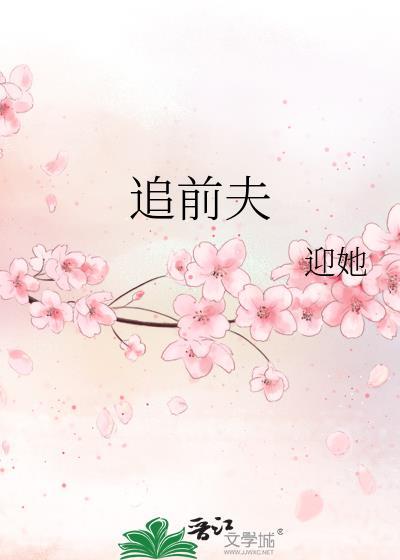 追前夫