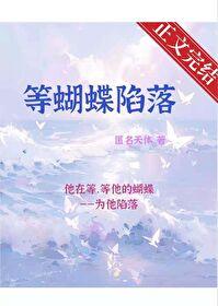 等蝴蝶陷落[娛樂圈]