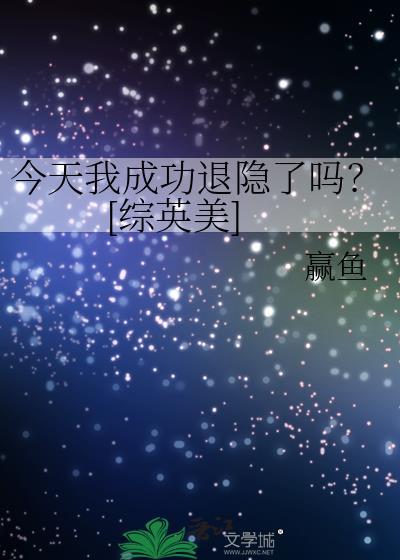 今天我成功退隐了嗎？[綜英美]