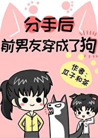 分手後前男友成了我的狗