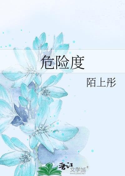 危險度