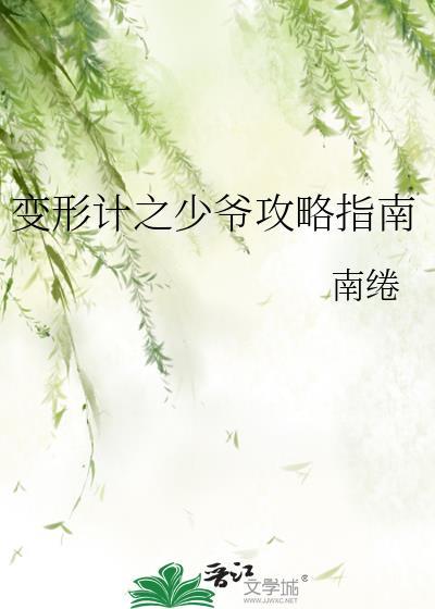 變形計之少爺攻略指南