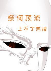奈何頂流上不了熱搜