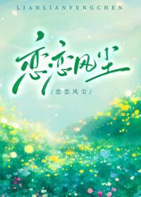 戀戀風塵