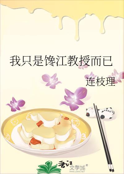 我只是饞江教授而已