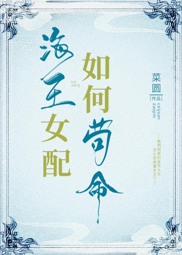 海王女配如何茍命