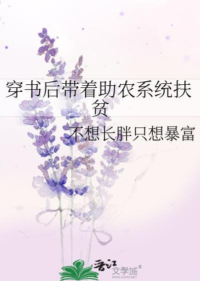穿書後帶着助農系統扶貧