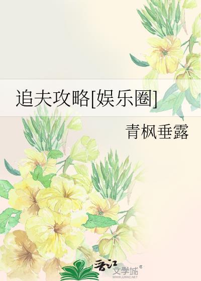 追夫攻略[娛樂圈]