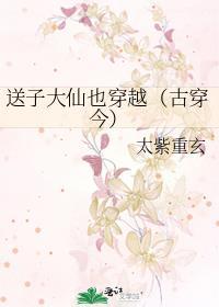 送子大仙也穿越（古穿今）