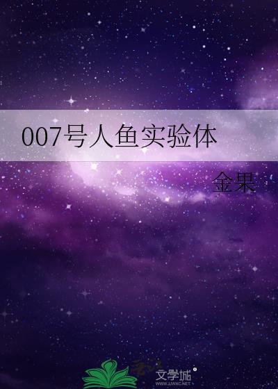 007號人魚實驗體