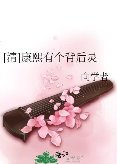 [清]康熙有個背後靈