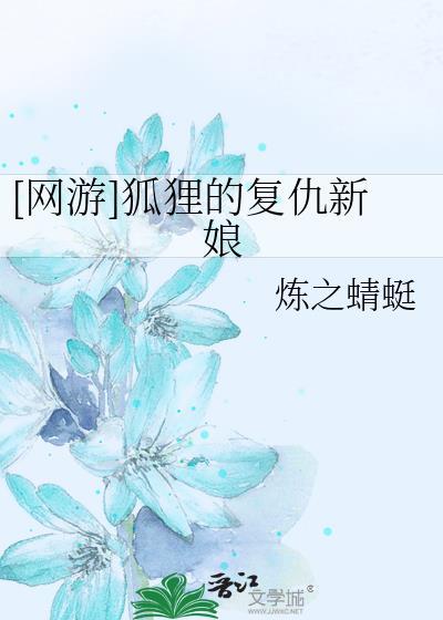 [網游]狐貍的複仇新娘
