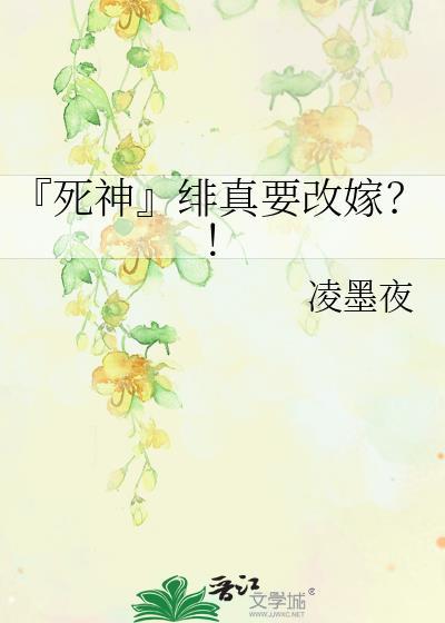 『死神』緋真要改嫁？！