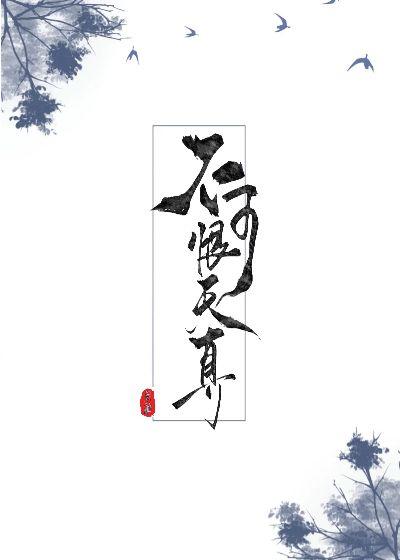 不可恨天真