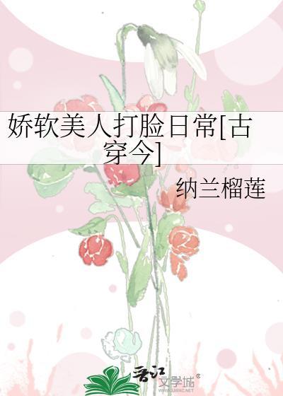 嬌軟美人打臉日常[古穿今]