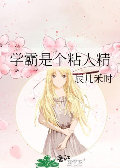 學霸是個粘人精