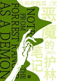 惡魔的護林筆記[西幻]
