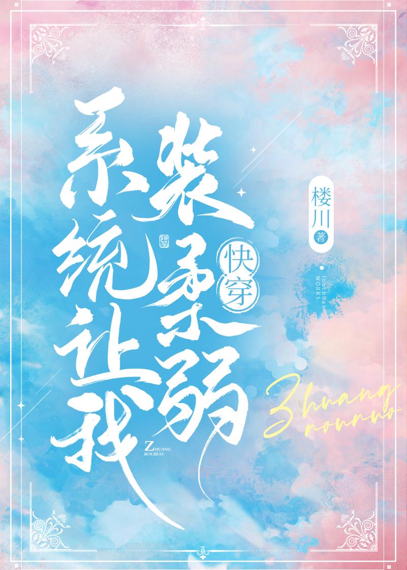 系統讓我裝柔弱[快穿]