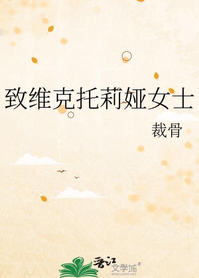 致維克托莉娅女士
